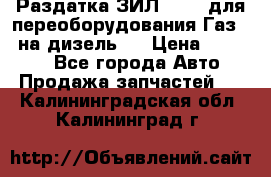 Раздатка ЗИЛ-157 ( для переоборудования Газ-66 на дизель ) › Цена ­ 15 000 - Все города Авто » Продажа запчастей   . Калининградская обл.,Калининград г.